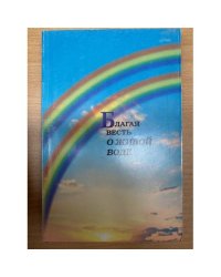 Благая весть о живой воде