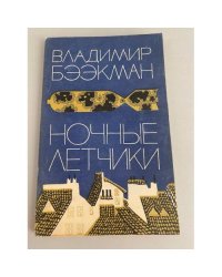 Ночные летчики
