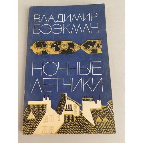 Обложка книги «Ночные летчики» — Бээкман Владимир Эугенович