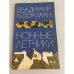 Обложка книги «Ночные летчики» — Бээкман Владимир Эугенович