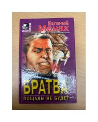 Братва. Пощады не будет