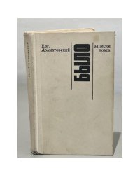 Евг. Долматовский. Было. Записки поэта