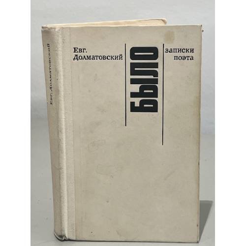 Евг. Долматовский. Было. Записки поэта
