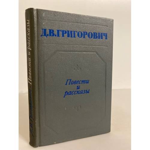 Обложка книги «Д. В. Григорович. Повести и рассказы» — Григорович Дмитрий Васильевич
