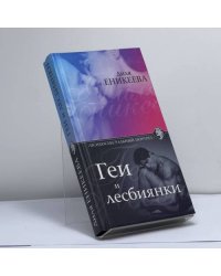 Геи и лесбиянки