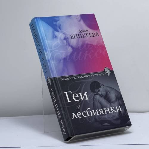 Обложка книги «Геи и лесбиянки» — Д. Еникеева, ISBN 9785170177028