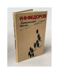 Партизанские версты