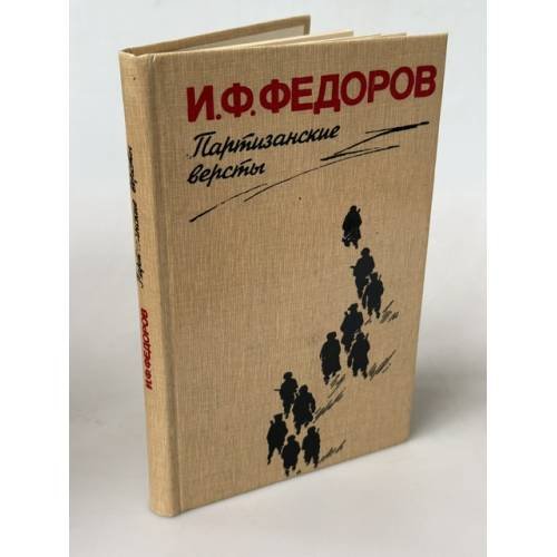 Обложка книги «Партизанские версты» — И.Ф. Федоров, ISBN 5319004850