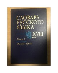 Словарь русского языка XVIII века. Выпуск 5. Выпить - Грызть