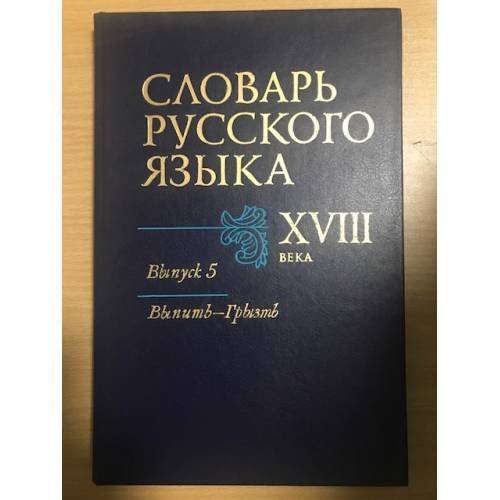 Словарь русского языка XVIII века. Выпуск 5. Выпить - Грызть