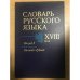 Словарь русского языка XVIII века. Выпуск 5. Выпить - Грызть