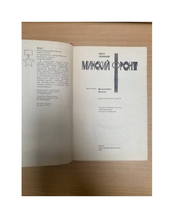 Минский фронт. Книга 3. До рассвета близко