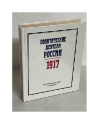 Политические деятели России 1917 г. Биографический словарь