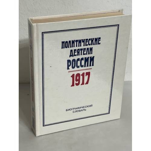 Политические деятели России 1917 г. Биографический словарь