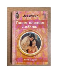 Такая нежная любовь