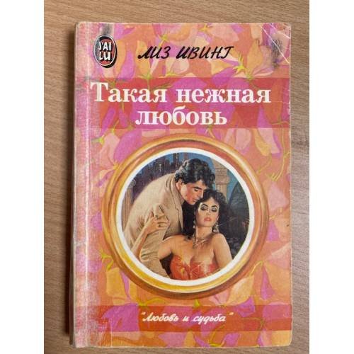 Такая нежная любовь