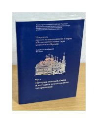 История усыпальницы и методика исследования захоронений.Том 1.