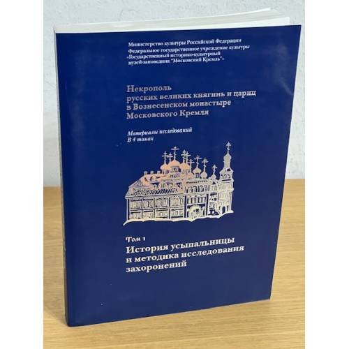 История усыпальницы и методика исследования захоронений.Том 1.