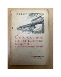 Скоростное строительство мостов в Отечественную войну