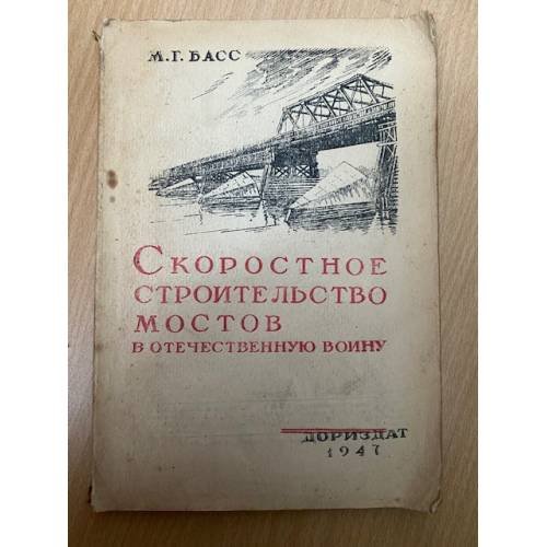 Скоростное строительство мостов в Отечественную войну