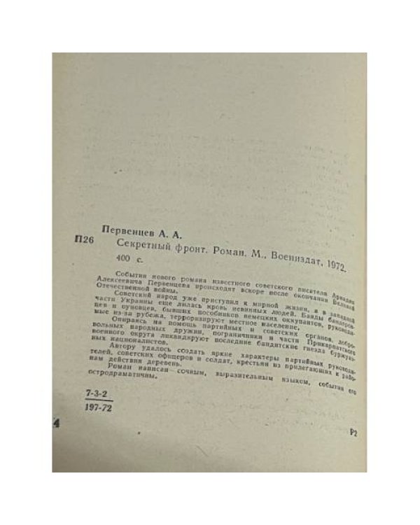 Секретный фронт