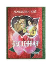 Бесценная