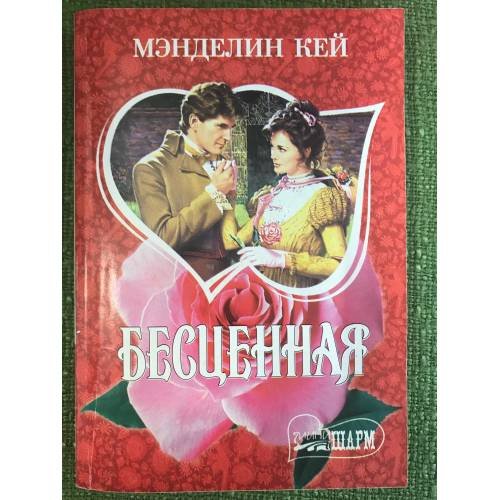 Бесценная
