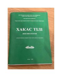 Хакас тили: Лексикология. Дисциплинача угредиг паза методика комплекси....