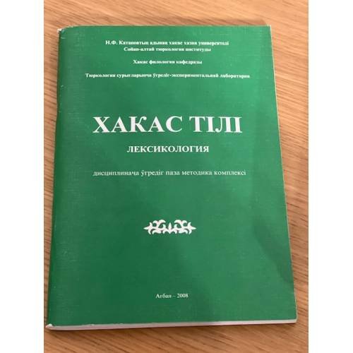 Хакас тили: Лексикология. Дисциплинача угредиг паза методика комплекси....