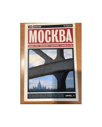 Москва. Путеводитель `Афиши`