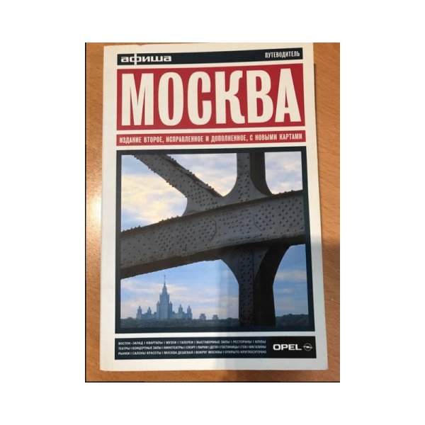 Москва. Путеводитель `Афиши`