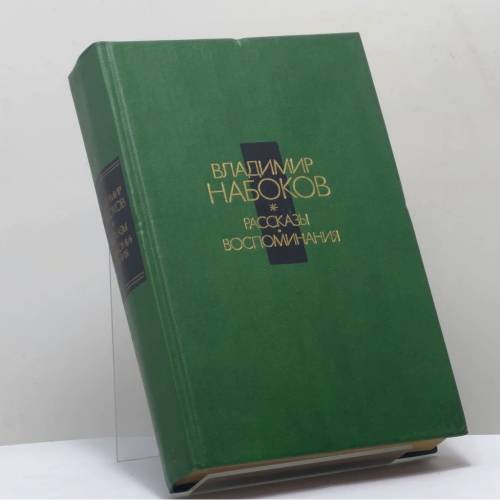 Обложка книги «Рассказы. Воспоминания» — Владимир Набоков, ISBN 9785270010287
