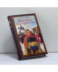 Царевна без царства