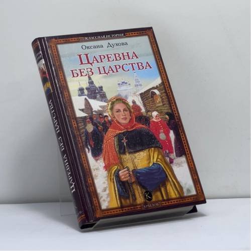 Обложка книги «Царевна без царства» — О. Духова, ISBN 9785971703112
