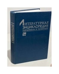 Литературная энциклопедия терминов и понятий