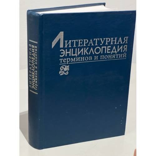 Обложка книги «Литературная энциклопедия терминов и понятий» — Александр Николаевич Николюкин, ISBN 593264026X