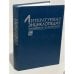 Обложка книги «Литературная энциклопедия терминов и понятий» — Александр Николаевич Николюкин, ISBN 593264026X