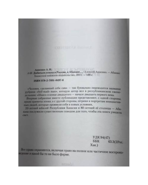 Добиться успеха в России, в Абакане..