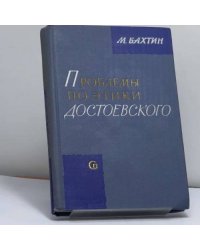 Проблемы поэтики Достоевского