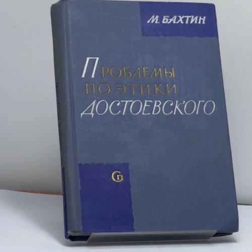 Обложка книги «Проблемы поэтики Достоевского» — Михаил Михайлович Бахтин