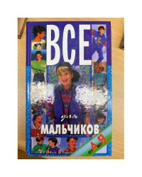 Все для мальчиков от А до Я