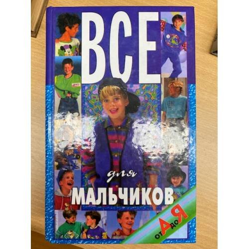 Все для мальчиков от А до Я
