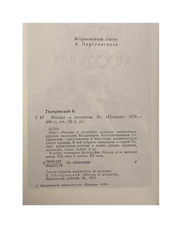 Москва и москвичи