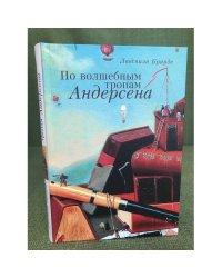 По волшебным тропам Андерсена