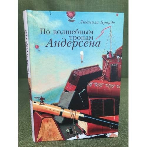 По волшебным тропам Андерсена