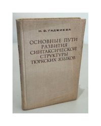 Основные пути развития синтаксической структуры тюркских языков