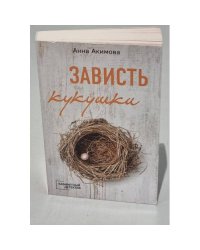 Зависть кукушки