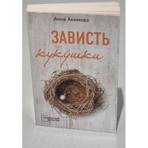 Зависть кукушки