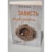 Зависть кукушки