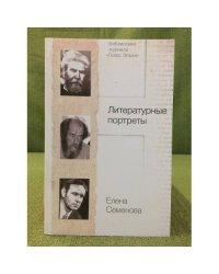 Литературные портреты. Собрание работ о писателях XIX и XX веков